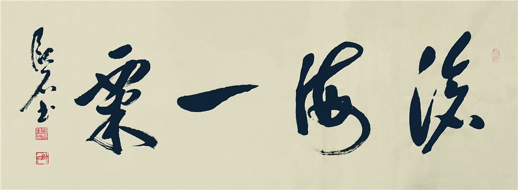 何双胜书法 沧海一粟